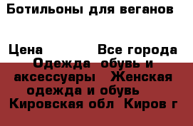 Ботильоны для веганов  › Цена ­ 2 000 - Все города Одежда, обувь и аксессуары » Женская одежда и обувь   . Кировская обл.,Киров г.